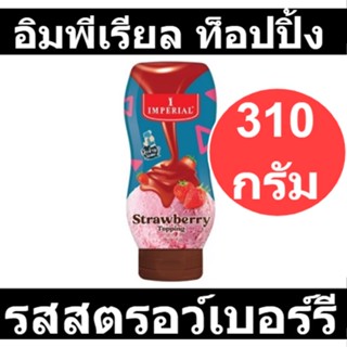 อิมพีเรียล ท็อปปิ้ง รสสตรอว์เบอร์รี 310 กรัม รหัสสินค้า 152696