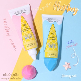 ครีมบำรุงมือ HANKEY ครีมทามือเข้มข้นหอมมาก ขนาด100ml. ครีมมาร์คมือ โลชั่นทามือ แฮนด์ครีม