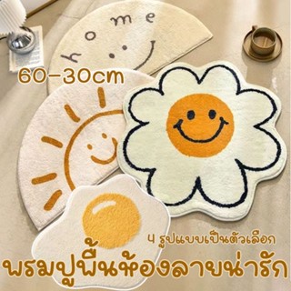 พร้อมส่ง/ พรมดอกเดซี่ พรมนิ่ม ขนนุ่ม พรมเช็ดเท้าไข่ดาว เท้าหน้ายิ้ม พรมนิ่ม ตกแต่งบ้าน พรมปูพื้นห้องลายน่ารัก