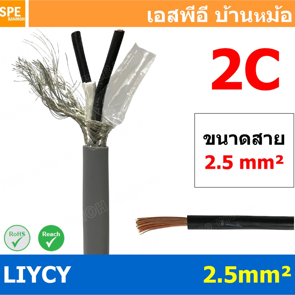 [ 1 เมตร ] สาย LiYCY 2.5 mm² 2Cx2.5 สายสัญญาณ มีชีล Liycy สายชีลด์ LiYCY Cable Control With Shield มาตราฐาน VDE และ I...