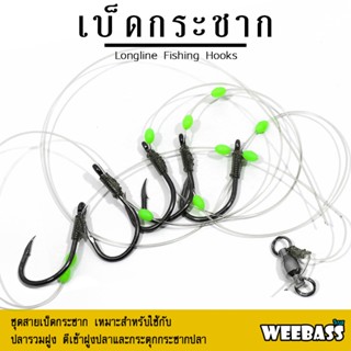 WEEBASS ตาเบ็ด - รุ่น เบ็ดกระชาก (1ชุด) เบ็ดนรก เบ็ดราว เบ็ดพวง ตัวเบ็ดตกปลา