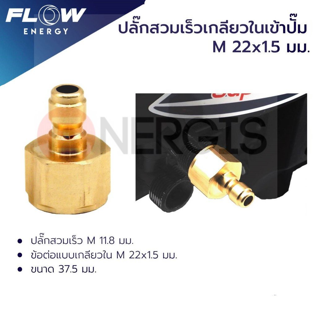 ข้อต่อทองเหลือง แบบสวมเร็ว สำหรับเข้าปั๊ม  ปลั๊กสวมเร็วเกลียวในเข้าปั๊มขนาดM22*1.5มม./ข้อต่อทองเหลือ