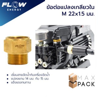 ข้อต่อทองเหลือง แบบแปลงแกน 15 มม./ข้อต่อทองเหลืองM22*1.05มม./CP007/FLOW ENERGY/ข้อต่อทองเหลือง แบบแปลงแกน 15 มม./CP007