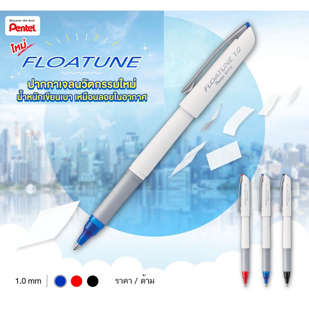 ปากกาเจล Pentel FLOATUNE นวัตกรรมใหม่ล่าสุด หัวขนาด 1.0 mm. ( ราคา / 1 ด้าม)