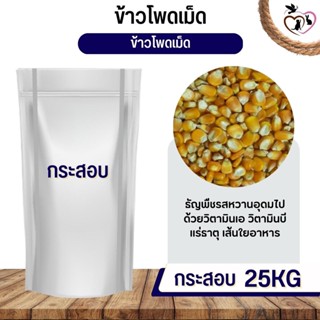 ข้าวโพดเม็ด corn kernels อาหารนก กระต่าย หนู กระต่าย กระรอก ชูก้า และสัตว์ฟันแทะ (กระสอบ 25KG)