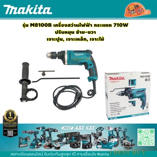 Makita M8100B สว่านไฟฟ้ากระแทก 5/8″ (16 มิล) 710 วัตต์ ปรับหมุน ซ้าย-ขวา(ใช้ดอกเจาะปูนก้านกลมได้)