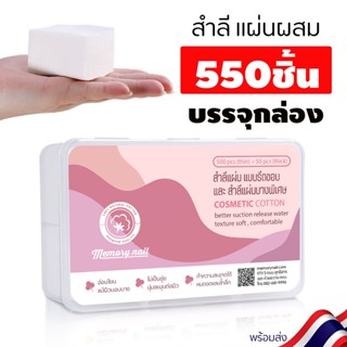 สำลีแผ่นรีดขอบ สำลีแผ่นผลิตจากฝ้ายธรรมชาติบริสุทธิ์ สำลีเช็ดหน้า ((Chumi สำลี ใส่กล่อง 550 แผ่น))