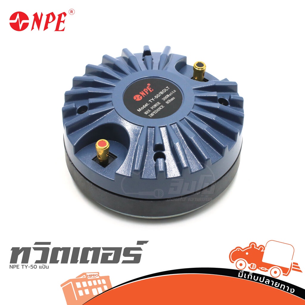 NPE TY-50 แป้น ไดรเวอร์เสียงแหลม 300W 8Ω วอยซ์คอยล์ 51mm ปาก 1 นิ้ว Hippo Audio