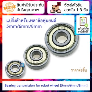 แบริ่งสำหรับเพลาล้อหุ่นยนต์ 5mm/6mm/8mm