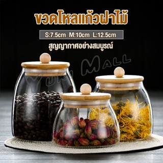 Yuki โหลแก้วฝาไม้เก็บวัตุดิบ ทรงโอ่ง  กระปุกใส่ขนม ขวดใส่เครื่องปรุง Food Storage