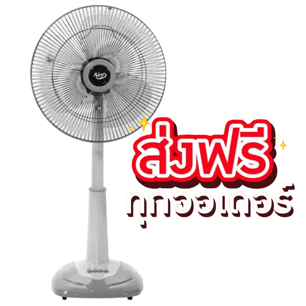 airy ASF-4164 พัดลมตั้งพื้น