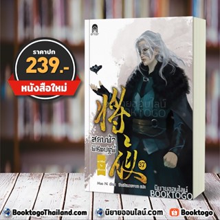 (พร้อมส่ง) สยบฟ้าพิชิตปฐพี 37 Mao Ni Enter Book