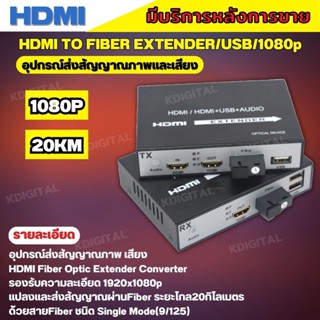 HDMI Fiber Optic KVM Extender 20KM + USB 20KM ส่งสัญญาณ HDMI ผ่านสาย Fiber Optical พร้อมควบคุมระยะไกล