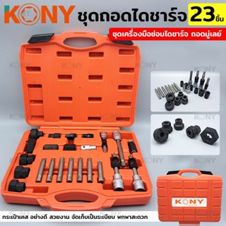 KONY ชุดถอดมู่เล่ย์ไดชาร์จ 23 ชิ้น