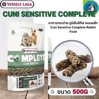 Cuni Sensitive complete อาหารสำหรับกระต่ายแก่แพ้ง่าย 500g และยังช่วยลดกลิ่นที่เกิดจากสัตว์ได้อีกด้วย