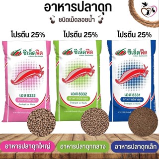 ซีเล็คฟีด อาหารสำหรับปลาดุก เอส 8333(ดุกใหญ่),8332(ดุกกลาง),8331(ดุกเล็ก) กระสอบ 20KG