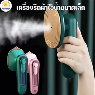 🍍เครื่องรีดผ้าไอน้ำขนาดเล็ก เตารีดไอน้ำ เครื่องรีดผ้าแบบแห้งและเปีย แบบ พก พา