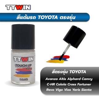 สีแต้มรถยนต์ตรงรุ่น TOYOTA เนื้อสี 2k มาตรฐานอู่พ่นสีชั้นนำ ใช้ง่าย สีตรง ติดทน