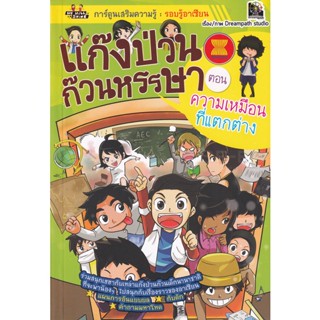 Bundanjai (หนังสือเด็ก) แก๊งป่วนก๊วนหรรษา ตอน ความเหมือนที่แตกต่าง (ฉบับการ์ตูน)