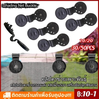 คลิปตาข่ายเพาะพันธุ์ ตัวล็อกแสลน ที่หนีบยึด 10/20/30/50pcs คลิปหนีบตาข่ายกรองแสง คลิปผ้าแรเงา เครื่องมือปลูกพืชสวน