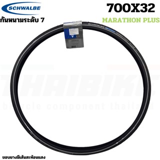 ยางนอกจักรยานเสือหมอบ ทัวร์ริ่ง กราเวล รุ่นมาราธอนพลัส SCHWALBE MARATHON PLUS ขอบลวด 700X32C