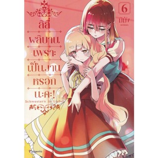 Manga Arena (หนังสือ) การ์ตูน ลิลี่ผลิบานเพราะเป็นงานหรอกนะคะ! เล่ม 6