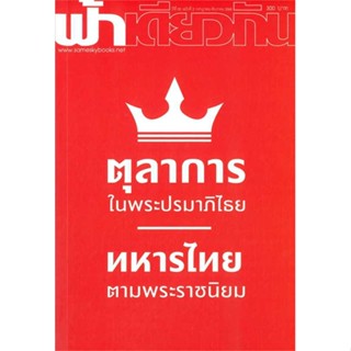 นายอินทร์ หนังสือ ตุลาการในพระปรมาภิไธย ฟ้าเดียวกัน 20/2