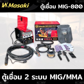 MASAKI ตู้เชื่อม MIG-800 ตู้เชื่อมไฟฟ้า 2 ระบบ MIG/MMA 800A เชื่อม FLUX-CORED MIG และ MMA ได้ คุ้มค่า คุ้มราคาTT