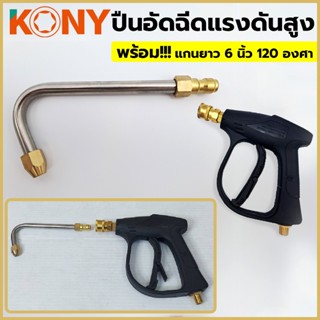 T KONY ปืนอัดฉีดแรงดันสูงยาว 6 นิ้ว 120 องศา หมุนได้ 360 องศาTT TOOLS