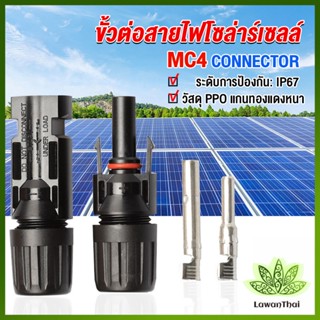 Lawan ขั้วต่อสายไฟโซล่าร์เซลล์ กันน้ำ ทนแดด มีประสิทธิภาพ MC4 CONNECTOR