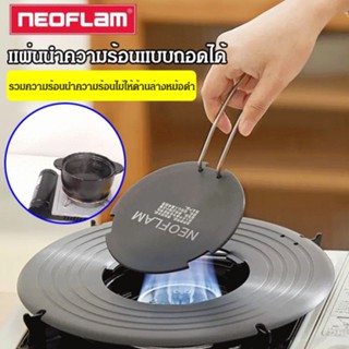 แผ่นนำความร้อนแบบถอดได้Neoflam
