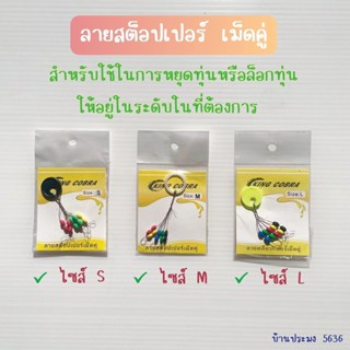 ไลน์สต๊อปเปอร์ LINE STOPPER สต๊อปไลน์ ที่ล็อกทุ่น  ล็อกเเน่นทนทานไม่หลุดง่าย ใช้งานได้ดี มี ขนาด S/M/L