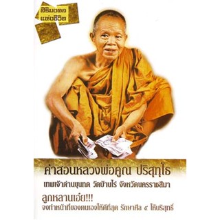 หนังสือ คำสอนหลวงพ่อคูณ (พระเทพวิทยาคม)