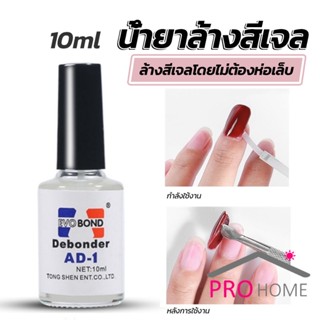 Prohome น้ํายาละลายกาว ถอดเล็บ PVC เช็ดกาว  Nail polish remover