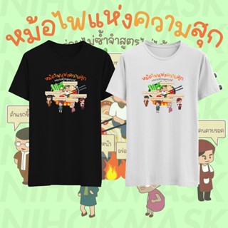 GOOD YFเสื้อยืด หม้อไฟแห่งความสุก ร้อนไปหมดแล้ว ห้อมไฟแห่งความสุข