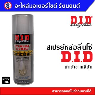 สเปรย์หล่อลื่นโซ่ Chain Lube D.I.D นำเข้าจากญี่ปุ่น ขนาด 420 ml. [ ราคา 1 กระป๋อง ] - รัตนยนต์ ออนไลน์