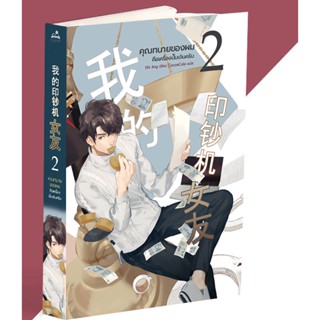 นิยาย คุณทนายของผมคือเครื่องปั๊มเงินครับ เล่ม 2