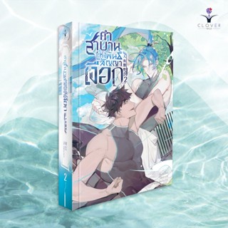 นิยาย คำสาบานแห่งพันธสัญญาเงือก เล่ม 2 ( 5 เล่มจบ )