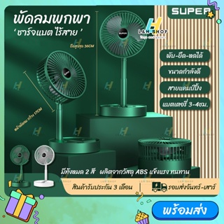 SUPER พัดลมไร้สาย แบบพกพา ชาร์จแบตได้ พับเก็บได้ ปรับแรงลมได้ 3 ระดับ หน้าพัดลมขนาด6.6นิ้ว สูง14นิ้ว Portable Fan