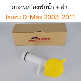 คอกระป๋องพักน้ำ+ฝา Isuzu D-max 2003-2011 BTS