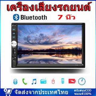 7012B เครื่องเสียงรถยนต์ วิทยุ รถวิทยุ 7 นิ้ว HD หน้าจอสัมผัส MP5 มัลติมีเดียเครื่องเสียงรถยนต์/MirrorLink/บลูทูธ