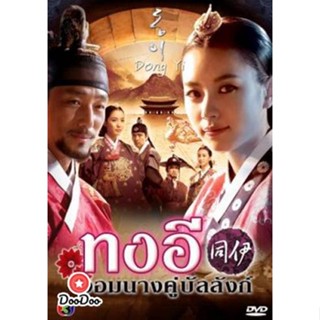 DVD ซีรี่ย์เกาหลี Dong Yi ทงอี เสียงไทย ชุด 2 (ตอนที่ 31-60 จบ) (เสียงไทยเท่านั้น (โกลเด้นทาวน์ฟิล์ม )) หนัง ดีวีดี