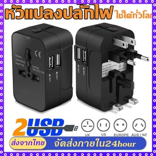 ซ็อกเก็ตแปลงอเนกประสงค์ Universal adapter หัวแปลงปลั๊กไฟ 1500W ปลั๊กแปลง ปลั๊กไฟusb ปลั๊กไฟต่างประเทศ