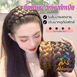 Ahlanya ที่คาดผมถักเปีย แฟชั่นเกาหลี ถักแบบสาน กว้าง 4. cm สําหรับผู้หญิง Wig hoop