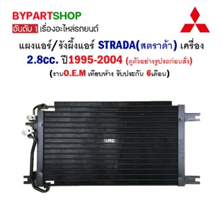 แผงแอร์/รังผึ้งแอร์ MITSUBISHI STRADA(สตราด้า) เครื่อง2.8cc. ปี1995-2004 (O.E.M รับประกัน 6เดือน)