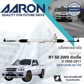 [AARON by TRU] แร็คพวงมาลัย กระบอกแร็ค พวงมาลัย  สำหรับ Mazda BT50 2WD ตัวเตี้ย ปี 2006-2011 1RPW015