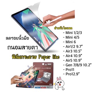 ฟิล์มกระดาษ Paper Lite สำหรับ ไอแพด ป้องกันรอย ใช้เขียน