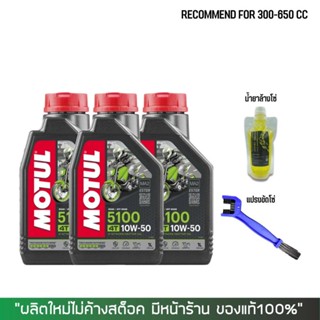 17-30 มิ.ย. "INV100"  น้ำมันเครื่อง MOTUL 5100 10W50 ขนาด 1 ลิตร จำนวน 3 ขวด + น้ำยาล้างโซ่ SUPER CHAIN + แปรงขัดโซ่