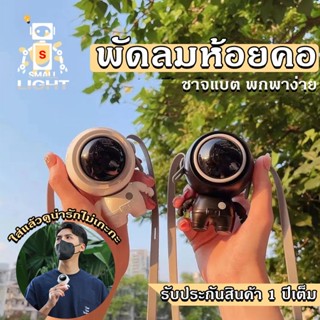 พัดลมห้อยคอ ​พัดลมเมชานักบินอวกาศขนาดเล็กพัดลมพก 【ปรับได้ 3 เกียร์】 พัดลมชาจเก็บไฟ USB พัดลมพกพา พัดลมมินิ แบรน