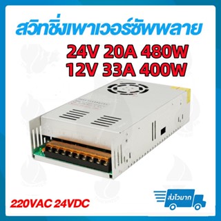 power supply สวิตซ์ชิ่ง24v หม้อแปลงไฟ 220v to 24v 20A 500W (220v to 12v 33A 400W) ( แบบรังผึ้ง )